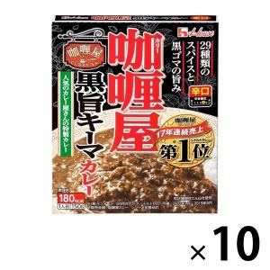 【アウトレット】ハウス食品 カリー屋黒旨キーマカレー 辛口 150g 1セット（10個）　レトルト　インスタント　簡単　便利　カレーライス