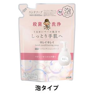 キレイキレイ 薬用ハンドコンディショニングソープ 泡 せっけんの香り 詰め替え 400ml ハンドソープ 殺菌 保湿 ライオン【泡タイプ】