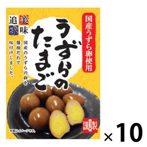 【アウトレット】ジョッキ うずらのたまご＜国産うずら卵使用＞ 1セット（52g×10袋）