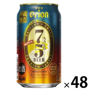 ビール 缶ビール （数量限定）オリオン生ビール 75BEER（ナゴビール） 350ml 2ケース（48本） 送料無料