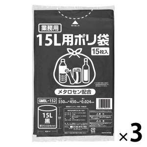 ゴミ袋 黒 普通 15L 15枚入×3パック 厚さ：0.024mm メタロセン配合