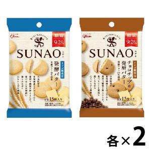 SUNAO（スナオ）小袋トライアルセット（発酵バター・チョコチップ2種×2袋）江崎グリコ　クッキー　糖質オフ　ロカボ｜LOHACO by ASKUL