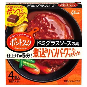 【ワゴンセール】江崎グリコ ポントクック4個入 ドミグラスソースの素 1個 メニュー調味料