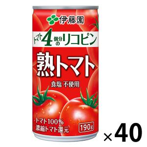 LOHACO - 伊藤園 トマトジュース 熟トマト 190g 1セット（40缶） 長期