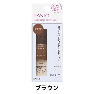 【アウトレット】ファシオ アイブロウ パウダー＆ベース BR300 ブラウン 2.5g コーセー　汗　皮脂　こすれ　全方位色もち