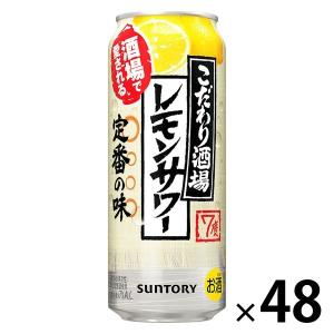 レモンサワー　缶チューハイ　酎ハイ　こだわり酒場のレモンサワー　500ml　2ケース(48本)　缶　送料無料