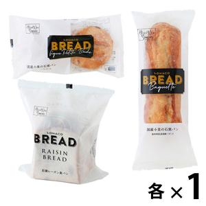 【お買い得セット】ロハコブレッド 石窯パン3種福袋（長時間低温発酵バゲット、いちじくのプチブール、レーズン食パン） オリジナル