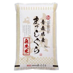 青森県産 まっしぐら 5kg 【無洗米】 令和5年産 米 お米