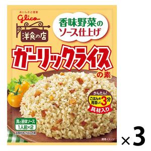 江崎グリコ ガーリックライスの素 【香味野菜のソース仕上げ】 1セット (3袋)