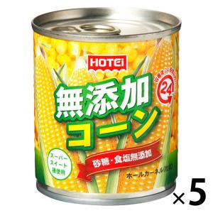 ホテイフーズ 無添加コーン 1セット（5個）　缶詰