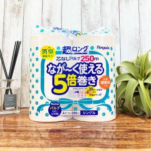 トイレットペーパー 5倍巻き 4ロール パルプ シングル 250m ペンギン 芯なし 超ロング 1パック（4ロール入） 丸富製紙