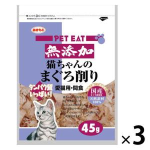 ペットイート 無添加 猫ちゃんのまぐろ削り 国産 45g 3袋 秋元水産 キャットフード おやつ ふりかけ