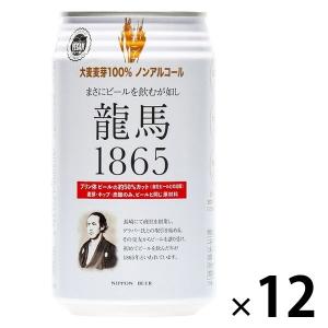 ノンアルコールビール　日本ビール　龍馬1865　350ml×12本　ビールテイスト飲料｜LOHACO by ASKUL