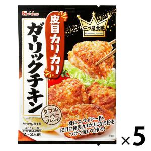 ハウス食品 三つ星食感皮目カリカリガーリックチキン 2〜3人前1セット（5個）