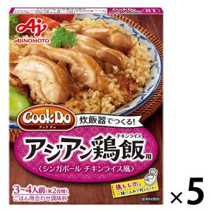 味の素　Cook Do（クックドゥ） おかずごはん アジアン鶏飯用　5個　チキンライス 炊き込みごはんの素