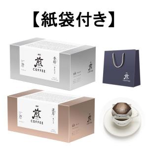 味の素AGF 「煎」 レギュラー・コーヒー プレミアムドリップ香醇澄んだコク+濃厚深いコク×各1箱（40袋）＋ギフト用紙袋1枚