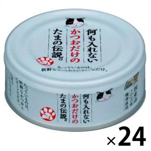 何も入れないかつおだけの たまの伝説 缶 70g 国産 24缶 キャットフード ウェット