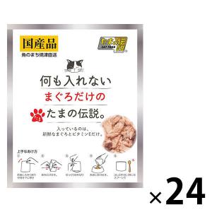 たまの伝説 何も入れないまぐろだけのたまの伝説 40g 国産 24袋 キャットフード ウェット パウチ