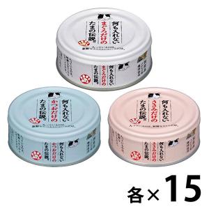 （お得なアソート）何も入れないささみだけの たまの伝説 キャットフード 国産 45缶（3種×各15缶）三洋食品｜LOHACO by アスクル