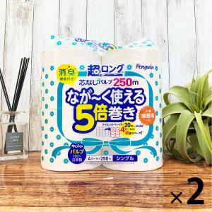 トイレットペーパー 5倍巻き 4ロール パルプ シングル 250m 超ロング 1セット（4ロール入×2パック）（イチオシ）