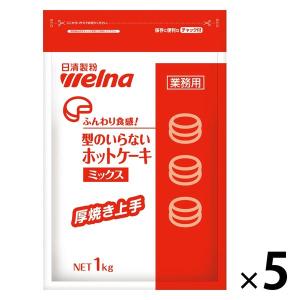 日清製粉ウェルナ 型のいらない ホットケーキミックス 厚焼き上手 業務用 1kg 5袋 パンケーキミックス 製菓材 お菓子作り｜LOHACO by アスクル