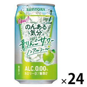 （数量限定）ノンアルコール チューハイテイスト飲料 のんある気分＜青りんごサワー ノンアルコール＞ 350ml 缶 1箱（24本）｜LOHACO by ASKUL