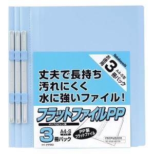 ナカバヤシ フラットファイル PP製 A4タテ ブルー FF-PP803B 1パック（3冊入）｜LOHACO by アスクル