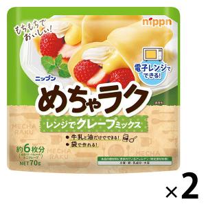 ニップン めちゃラク レンジでクレープミックス 70g 1セット（1袋×2）｜LOHACO by アスクル