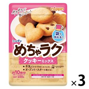 ニップン めちゃラク クッキーミックス 100g 1セット（1袋×3）｜LOHACO by アスクル