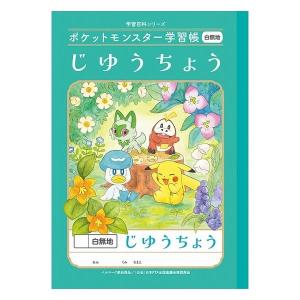 ショウワノート ポケットモンスター学習帳 B5サイズ じゆうちょう 白無地 24472008 1冊｜LOHACO by ASKUL