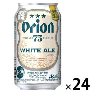 （数量限定）ビール アサヒビール オリオン 75BEER ホワイトエール 350ml 1箱（24本）｜LOHACO by ASKUL