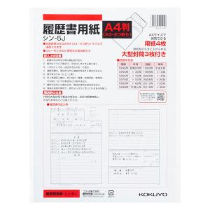 コクヨ 履歴書用紙(大型封筒付き)A4 シン-5JN 1冊(1セット)｜LOHACO by アスクル