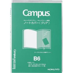 コクヨ キャンパス ノートカバー＜クリア＞ ニ-CSC-B6 1冊｜LOHACO by アスクル