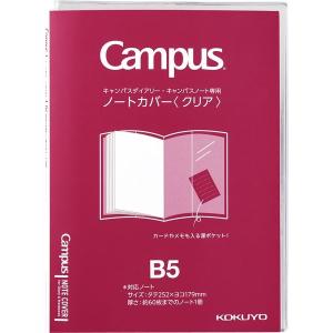 コクヨ キャンパス ノートカバー＜クリア＞ ニ-CSC-B5 1個｜LOHACO by アスクル