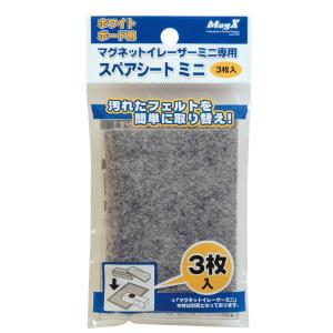 マグエックス マグネットイレーザー ミニ スペアシート MMRE-S-R3 1袋(3枚入)｜LOHACO by アスクル