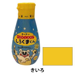 ターナー色彩 しろくまくん きいろ 絵の具 HP200003