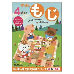 【アウトレット】学研ステイフル 4歳のワーク（もじ） ドリル・学習 N04804 1冊