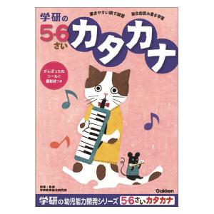 【アウトレット】学研ステイフル 5・6歳のワーク（カタカナ） ドリル・学習 N04814 1冊