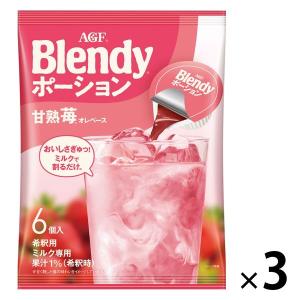 （ポーション）ブレンディ ポーション 甘熟苺オレベース 1セット（18個：6個入×3袋）　濃縮　ラテ｜LOHACO by アスクル