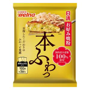 日清 お好み焼粉 本ふわっ 国内麦小麦粉100%使用 300g（100g×3袋入）1個 日清製粉ウェルナ｜LOHACO by ASKUL