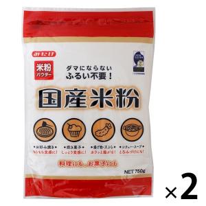 国産米粉 750g 1セット（2個）みたけ食品工業 米粉パウダー