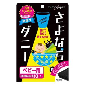 さよならダニー ベビー用 ダニ捕りシート 1箱（2枚入） スマイルコミュニケーションズ