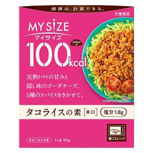 マイサイズ 100kcal タコライスの素 辛口 1人前・90g 1個 大塚食品 レンジ対応 レトルト｜LOHACO by ASKUL