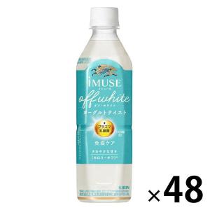 （セール）（機能性表示食品）キリンビバレッジ イミューズ 免疫ケア オフ・ホワイト ヨーグルトテイスト 500ml 1セット（48本）