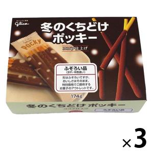 【アウトレット】江崎グリコ 冬のくちどけポッキー＜ふぞろい品＞ 174g 1セット（3個） ふぞろいポッキー チョコレート お得　季節限定