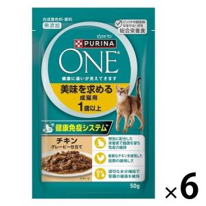 ピュリナワン 猫 総合栄養食 美味を求める成猫用 1歳以上 50g 6袋 キャットフード パウチ ネスレ日本