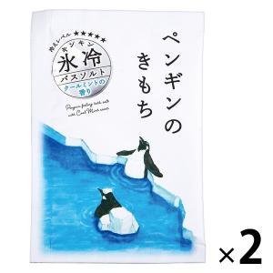 入浴剤 クール キモチ氷冷バスソルト ペンギンのきもち 冷感ストロング クールミントの香り 分包 50g 1セット（1包×2）