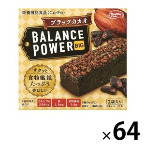 バランスパワー（BALANCE POWER） ビッグ ブラックカカオ ハマダコンフェクト 栄養補助食品　64個｜LOHACO by ASKUL