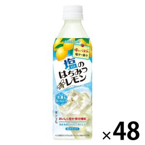 サントリー 塩のはちみつレモン（冷凍兼用ボトル） 490ml 1セット（48本）｜LOHACO by アスクル