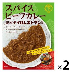 スパイスビーフカレー 銀座ナイルレストラン監修 本格インドカレー 180g 1セット（1箱×2）なとり レトルト｜LOHACO by ASKUL